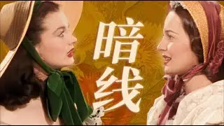 万字拉片《乱世佳人》02集｜雌竞只是斯嘉丽爱上梅兰妮的起点丨