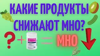 Как быстро снизить МНО? Что может взаимодействовать с варфарином и снижать его действие?
