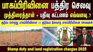 🪀பாகப்பிரிவினை பத்திர செலவுகள் எவ்வளவு..?  Partition deed stamp duty and registration fees..?