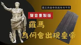 [背景音樂調降版][國王與皇帝到底有何不同02] 為何羅馬人痛恨國王，卻歡迎皇帝？皇帝為羅馬平民解決了哪些問題？