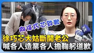徐巧芯大姑斷開老公！喊「各人造業各人擔」　3次鞠躬公開道歉 @ChinaTimes