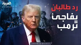 العاشرة | طالبان تلوح بحرب جديدة مع أميركا