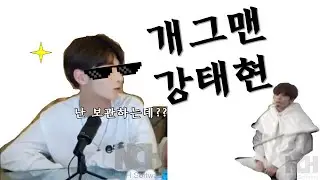[TXT] 개웃긴 강태현