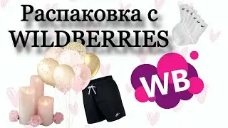 Распаковка с WILDBERRIES | Подарки на дембель и новый год
