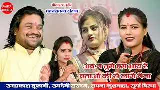 #new #song अब न तुमे हम भाय रे बताओ की से लगे नैना Ramdevi Sargam, Sapana, Rampraksh Tufani, Surya