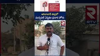 Municipal Election Campaign In Adilabad District | Municipal Election Campaign In Adilabad District
