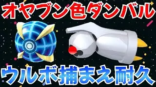 【ポケモンZA】緊急配信 オヤブン色ダンバルをウルボで捕まえる耐久【Pokémon LEGENDS Z-A】