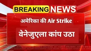 अभी&ndash;अभी America ने अचानक Venezuela पर कई Fighter Jet के जरिए Air Strike की CNN की संवाद दाता का दावा