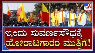 MES Violence In Belagavi: ಅಟ್ಟಹಾಸ ಮೆರೆದ ಪುಂಡರನ್ನು ಗಡಿಪಾರು ಮಾಡುವಂತೆ ಆಗ್ರಹ|Tv9Kannada
