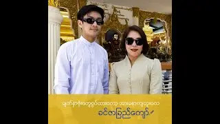 မျက်နှာဖုံးတွေစွပ်ထားတော့အားမနာကျဘူးလေ . . . ခင်ဇာခြည်ကျော်