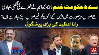 Sindh Government at Risk? Alarming Situation | Rana Azeem’s Shocking Prediction | 92NewsHD