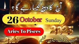 Aaj Ka Din 26 October 2025 Aaj Ka Din Kaisa Rahega | Daily Horoscope  #ajkadin #horoscope #zodiac