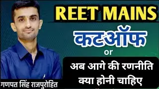 Reet Mains 2023 अनुमानित Cut Off  or आगे की रणनीति क्या होनी चाहिए  // Ganpat Singh Rajpurohit |