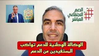 الوكالة الوطنية للدعم يشوفو فين وصل الدعم واش الناس استافدو منو و طور حياتهم