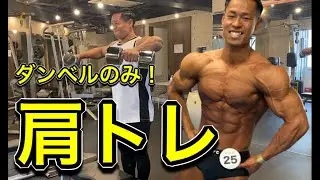 【肩トレ】ダンベルのみで肩を鍛える！ウォーミングアップセットからメインセットまで全セット載せてます。
