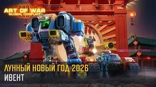Праздничное событие &laquo;Лунный новый год&raquo; (Art of War 3 RTS)