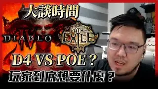 【Lilballz】大談時間-D4 VS POE？玩家到底想要什麼？// 暗黑破壞神4