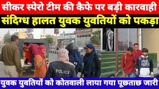 सीकर संदिग्ध हालत में युवक युवतियों पकड़ा | कैफे के केबिन से पकड़ा | संचालक पर भी कारवाही |