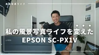 【EPSON SC-PX1V】私の風景写真ライフを変えた写真プリンター