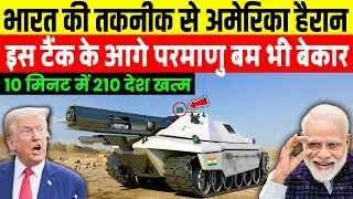 भारत की तकनीक से अमेरिका हैरान, इस टैंक के आगे परमाणु बम भी बेकार | Ankit Awasthi Sir 