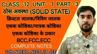 PART-3,SOLID STATE(ठोस अवस्था)|CRYSTAL LATTICE,UNIT CELL,TYPE OF UNIT CELL[BCC,FCC,ECC],Unit1Class12
