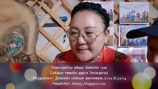 Говь-сүмбэр аймаг Баянтал сум Соёлын төвийн дарга Энхжаргал: Халз харваа, Бажий, Аргай тонгорох