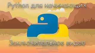 Основы python заключение