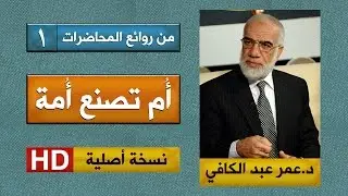 أم تصنع أمة | د.عمر عبد الكافي |  Dr. Omar Abdul Kafi | Mother make a nation