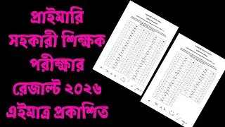 প্রাইমারি সহকারী শিক্ষক পরীক্ষার রেজাল্ট ২০২৬ এইমাত্র প্রকাশিত | Assistant Teacher Result 2026 PDF