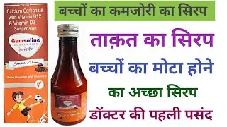 calcium carbonate with vitamin b12 and vitamin d3 suspension || gemsoline syrup || takat ka syrup