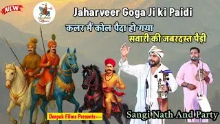 Jaharveer Goga Ji ki Savari ki Paidi|कलर मैं कोल पैदा हो गया|सवारी की जबरदस्त पैड़ी|Sangi Nath party