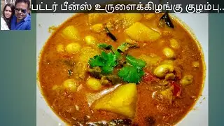 பட்டர் பீன்ஸ் உருளைக்கிழங்கு குழம்பு | Butter beans potato gravy in tamil | Butter beans recipe