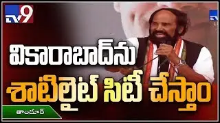 TPCC Chief Uttam Kumar Reddy speech at Prajakutami public meeting  in Tandur - TV9