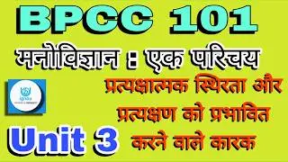 BPCC 101 - Unit 3 | प्रत्यक्षण (Perception): प्रक्रिया और सिद्धांत | IGNOU