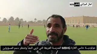 مولديـــــة حاسي القارة لكرة القدم المدرسة العريقة التي تربى النشأ تنتظر دعم المسؤولين