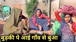 बुड़की पे मायके |bundeli comedy |bundelishortfilm |bundelkhand |bundeli video|bundel|