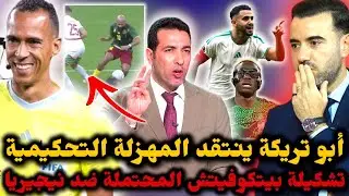 🚨مهزلة تحكيمية وأبو تريكة ينتقد حكم VAR في مباراة المغرب والكاميرون ❌ تشكيلة بيتكوفيتش ضد نيجيريا 