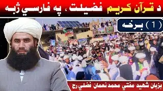 د دستار فضيلت جلسه، لومړی برخه، بزبان شهيد الشيخ مفتي محمد نعمان فضلي تقبله الله 