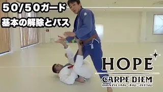 ５０/５０ガード基本の解除とパス