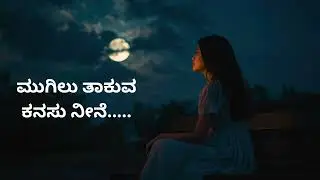 ಮುಗಿಲು ತಾಕುವ ಕನಸು ನೀನೆ...| Romantic Kannada Duets 2026  #trendingkannadamusic #lovesong #love