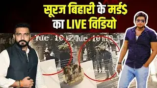 सूरज बिहारी के मर्ड$ का LIVE विडियो   #crimenews #surajbihari #bihar #murder