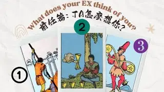 大衆占卜|你前任怎麽想你? #kevtarot #pickacardtarotreading #塔羅