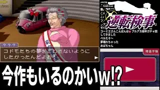【逆転検事#6】　第3話 さらわれる逆転編をやっていく