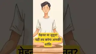 The Difference Between Effort and Obsession | Essence of 108 Upanishads #upanishads #mindset #shorts