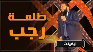 طلعة رجب | #إيفينت_شبابي | كلية طب القصر العيني بالقاهرة | د . حازم شومان