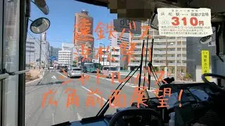 【遠鉄バス】シャトルバス 浜松駅行 広角前面展望