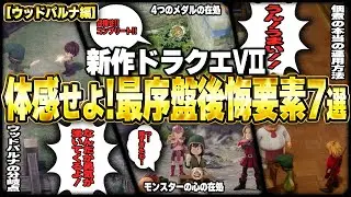 【新作ドラクエ7】最序盤〜ウッドパルナ編｜今すぐ体験しないと絶対後悔する要素7選【ゆっくり解説】