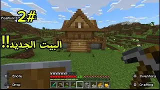 ماين كرافت #2 البيت الجديد وا رحله البحث عن الدايموند!