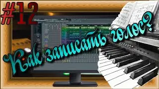 FLка #12. Как записать голос? (Fl studio 20 обучение. Создание аранжировки. Уроки композитора.)