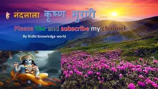 जय हे नंदलाला कृष्ण मुरारी ..